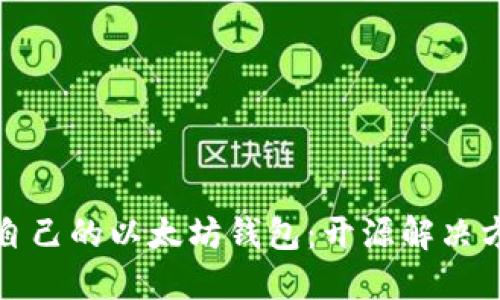 打造您自己的以太坊钱包：开源解决方案揭秘