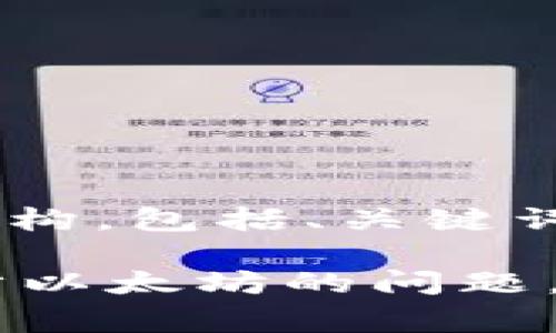 下面是您请求的内容结构，包括、关键词和详细的介绍部分。

解决Edge钱包无法同步以太坊的问题，轻松掌握你的数字资产