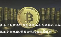下面是关于如何在TP钱包中添加合约地址的详细指