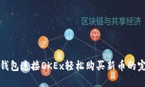 通过TP钱包连接OKEx轻松购买新币的完整指南