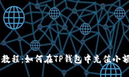 简易教程：如何在TP钱包中充值小额BNB