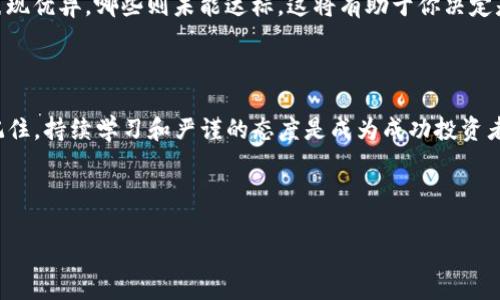 如何在TP钱包中查看数字资产涨幅

在这个快速发展的数字货币时代，投资者们对各种加密资产的关注度越来越高。尤其是当你将币存入TP钱包后，了解这些资产的涨幅显得尤为重要。接下来，我们将详细介绍如何在TP钱包中查看你所持有的币的涨幅，并分享一些实用的技巧，帮助你在投资过程中做出明智的决策。

第一步：如何存币到TP钱包

在了解涨幅之前，首先需要将数字资产存入你的TP钱包。TP钱包是一款支持多种币种的数字货币钱包，操作非常简便。你可以通过扫描二维码或直接输入地址将币转入钱包中。在这个过程中，请确保所填写的地址准确无误，以防资金丢失。

第二步：打开TP钱包查看资产

存币完成后，打开TP钱包应用，进入主界面，你会看到“资产”选项。这里列出了你所持有的所有数字资产，包括你存入的币种。每种币旁边都有对应的余额，方便你随时查看。

第三步：查看涨幅信息

在资产页面，TP钱包会显示每种币的当前市值和相对昨日或其他时间段的涨幅。这通常以百分比的形式呈现，让你可以快速判断某种币在特定时间内的表现。例如，如果某种币的市场价格从10美元涨到12美元，那么涨幅便是20%。

第四步：深入分析市场走势

除了简单的涨幅，TP钱包还有市场行情的功能。在“市场”或“行情”选项中，你可以找到各大交易所对该币种的实时报价，以及过去24小时的价格变化图表。这些图表通常显示为蜡烛图，帮助你直观地观察价格走势，从而进行更为深刻的分析。尤其是在价格波动较大的情况下，了解这些趋势尤为重要。

第五步：结合外部媒体和社区信息

在查看涨幅的同时，不妨关注一些专业的加密货币网站和社区论坛，例如CoinMarketCap、CoinGecko以及各大社交媒体的加密相关讨论组。这些平台提供的每日行情分析、行业动态和项目进展等信息，可以为你的投资决策提供多角度的支持。

第六步：设置价格提醒

TP钱包还提供了设置价格提醒的功能。通过这项功能，可以在币价达到你预设的目标时，收到即时通知。这对于投资者来说非常实用，因为你可以在不时时查看钱包的情况下，迅速对市场变化作出反应。

第七步：定期评估和调整投资策略

在数字货币市场，你的资产涨幅并不是唯一的参考依据。投资需要一定的策略和耐心。定期评估你的投资组合，看看哪些币种表现优异，哪些则未能达标。这将有助于你决定是否增持、减持或更换投资的币种。在这个过程中，始终保持对市场的敏感度，避免盲目追涨或恐慌抛售。

总结

总的来说，查看币种涨幅在TP钱包中并不复杂。通过简单的操作，你就能快速获取自己所持数字资产的实时信息与市场行情。记住，持续学习和严谨的态度是成为成功投资者的关键。在这个充满变化的数字货币市场，保持好奇心和敏锐的判断力，将帮助你抓住每一个可能的机会。 

希望以上内容能帮助你更好地在TP钱包中查看和分析你的资产涨幅，助你在未来的投资旅程中取得更大的成功。 

探秘TP钱包：如何时刻跟踪你的币种涨幅