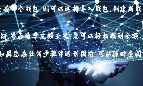 要在PC端下载TP钱包（TokenPocket Wallet），您可以按照以下步骤进行操作：

第一步：访问官方网站
打开您的浏览器，前往TP钱包的官方网站。通常，您可以在搜索引擎中输入“TP钱包官网”进行查找，以确保您访问的是官方渠道，避免下载到带有病毒或恶意软件的文件。

第二步：找到下载链接
在TP钱包的官方网站首页，浏览页面以查找下载按钮或者下载栏目。许多网站会在页面顶部或底部放置明显的下载链接，您可以点击这些链接。

第三步：选择PC版本
TP钱包支持多种平台，包括手机和PC。如果您在下载页面上看到多个版本，请确保选择适合PC端的版本，可能会有Windows和Mac操作系统的选择。点击相应的下载链接，开始下载钱包安装文件。

第四步：安装TP钱包
下载完成后，找到您下载的安装文件（通常在“下载”文件夹中），双击运行该文件。根据提示完成安装过程。在安装过程中，您可能需要接受许可证协议，并选择安装路径。

第五步：创建或导入钱包
安装完成后，启动TP钱包应用。您可以选择创建一个新的钱包，或者如果您已经有一个钱包，则可以选择导入钱包。创建新钱包时，请务必记录并妥善保管钱包的助记词和私钥，以确保您的数字资产安全。

第六步：进行使用
创建或导入钱包后，您就可以使用TP钱包进行各种加密货币的管理、交易和存储。界面通常友好直观，您可以轻松找到余额、转账、接收等功能。

最后，建议定期更新TP钱包，确保您使用的是最新版本，以保障安全性和性能。如果您在任何步骤中遇到困难，可以随时查阅官网上的帮助文档，或在相关社区咨询。

希望以上步骤能够帮助您方便地在PC端下载并使用TP钱包！