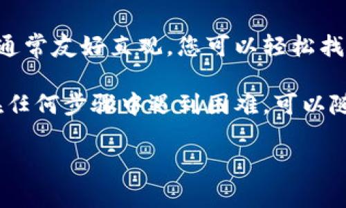 要在PC端下载TP钱包（TokenPocket Wallet），您可以按照以下步骤进行操作：

第一步：访问官方网站
打开您的浏览器，前往TP钱包的官方网站。通常，您可以在搜索引擎中输入“TP钱包官网”进行查找，以确保您访问的是官方渠道，避免下载到带有病毒或恶意软件的文件。

第二步：找到下载链接
在TP钱包的官方网站首页，浏览页面以查找下载按钮或者下载栏目。许多网站会在页面顶部或底部放置明显的下载链接，您可以点击这些链接。

第三步：选择PC版本
TP钱包支持多种平台，包括手机和PC。如果您在下载页面上看到多个版本，请确保选择适合PC端的版本，可能会有Windows和Mac操作系统的选择。点击相应的下载链接，开始下载钱包安装文件。

第四步：安装TP钱包
下载完成后，找到您下载的安装文件（通常在“下载”文件夹中），双击运行该文件。根据提示完成安装过程。在安装过程中，您可能需要接受许可证协议，并选择安装路径。

第五步：创建或导入钱包
安装完成后，启动TP钱包应用。您可以选择创建一个新的钱包，或者如果您已经有一个钱包，则可以选择导入钱包。创建新钱包时，请务必记录并妥善保管钱包的助记词和私钥，以确保您的数字资产安全。

第六步：进行使用
创建或导入钱包后，您就可以使用TP钱包进行各种加密货币的管理、交易和存储。界面通常友好直观，您可以轻松找到余额、转账、接收等功能。

最后，建议定期更新TP钱包，确保您使用的是最新版本，以保障安全性和性能。如果您在任何步骤中遇到困难，可以随时查阅官网上的帮助文档，或在相关社区咨询。

希望以上步骤能够帮助您方便地在PC端下载并使用TP钱包！