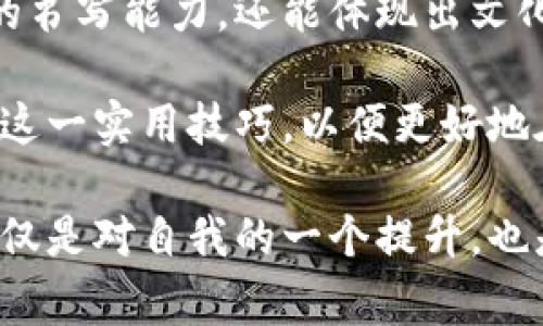 在中文里，数字的表示方式与我们习惯的形式有所不同，特别是在涉及金额和货币时。这种方式不仅富有文化气息、还有其独特的规则。本文将详细探讨中文的数字大写货币表示，包括基本的转换规则、实用例子，以及一些常见的误区与其避免方法。

一、中文数字大写的基础知识

在中文中，数字可以用阿拉伯数字或者中文数字来表示。后者又分为小写数字和大写数字，其中小写数字主要用于日常生活中，而大写数字则多用于正式场合，如银行支票、合同、发票等。大写数字的表示特别注重防止篡改和误读，因此其构造和书写规则更为严格。

中文大写数字的基本构成如下：  
0 — 零  
1 — 壹  
2 — 贰  
3 — 参  
4 — 肆  
5 — 伍  
6 — 陆  
7 — 柒  
8 — 捌  
9 — 玖  
10 — 拾

此外，十、百、千、万、亿等单位在数字组合中也发挥着重要的作用。例如，25在中文大写中应写作“贰拾伍”，而102则为“壹佰零贰”。这些表示方法与阿拉伯数字相对照，清晰易懂。

二、数字转化为大写货币的规则

将数字转化为中文大写货币时，需要遵循一套严格的规则。以“人民币”为例，必须在其后加上“元”或“圆”。例如：¥1000应转为“一仟元”。接下来是涉及更小单位“角”和“分”，例如：¥1000.56应转为“一仟元零伍角陆分”。

值得注意的是，如果金额的小数部分为零，则可以省略小数位，比如“¥500”大写为“五佰元”，而不是“五佰元零分”。如果金额是整数如10元，书写为“拾元”。这里的表达需要对汉字的使用有所掌握，以确保书写出准确无误的金额。

三、实用案例分析

接下来，让我们看看几个具体的例子，以便于更好地理解这个过程：

1. 如果你收到了¥888.88的礼金，它应该被大写为“捌佰捌拾捌元捌角捌分”；  
2. 收到¥123.50的款项，大写应为“壹佰贰拾叁元伍角”；  
3. 如果是¥10000，书写为“一万元”。

在学习这些时，不妨尝试多做几个转化练习，将不同的数字金额转化为中文大写，以便熟悉不同情况下的变化。

四、常见误区与解决方案

在中文大写货币的书写过程中，人们常常会遇到一些误区。以下是几个常见误区及其解决方案：

1. 小数部分表达不当：有些人常常会写成“贰拾伍元零伍角”，而不分出小数部分。可以记住，只有在金额中有角或分的情况下，才需详细标注。

2. 使用其他汉字：例如，有的人会不自觉地把“万”写成“万元”，这是错误用法。正确的应该是用“万”而不是加上“元”。

3. 数字组合错误：有时在写更大的金额时，可能会出现写错数字顺序的情形，应确保每位数字的准确书写，避免顺序混淆。

五、文化背景与实用意义

中文大写货币的使用不仅是一种书写方式，更是反映了中国深厚的文化传承。当我们用大写数字表达金额时，实际上也在传递一种对财物的重视和对金钱使用的谨慎态度。这与中华民族崇尚的节俭和审慎的价值观相符合。

在商业交易中，准确的数字表达是维护双方权益的重要保障，成为避免纠纷的法宝。尤其在与外界交往时，用中文大写货币不仅展示了文化自信，也让人感受到深厚的文化底蕴。

六、总结与展望

通过以上的讲解，我们不难理解中文数字大写货币的表达规则及其重要性。正确地运用这一知识，不仅能够提升我们的书写能力，还能体现出文化的自信和对金钱的尊重。

随着社会的发展和交易形式的多样化，对中文数字的需求将不断增加。在未来的日子里，我们不妨多加练习，熟练掌握这一实用技巧，以便更好地在生活和工作中运用。

无论是签署合同，还是在家庭聚会中收到红包，这些都是我们日常生活中用到中文大写货币的场景。掌握这一知识，不仅是对自我的一个提升，也是对我们所融入的文化与社会的深入理解。