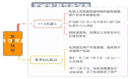 要将Pig币提到TP钱包中，您可以按照以下步骤进行操作。请注意，以下信息基于2023年10月的数据，具体步骤可能会因平台的更新而有所变化。务必在操作前确认最新的官方指南。

第一步：准备工作
确保您已经在手机上安装了TP钱包，并且创建了一个钱包账户。对Pig币的合规性和安全性有足够的了解，确保您在一个安全的网络环境下进行转账操作。

第二步：获取Pig币的合约地址
在转移Pig币之前，您需要找到Pig币的合约地址。通常情况下，您可以在Pig币的官方网站、相关的区块链浏览器或者交易所上找到这个地址。请确保使用官方渠道获取合约地址，以避免错误。

第三步：打开TP钱包
启动TP钱包应用程序，并使用您的账户信息进行登录。如果您还没有钱包账户，需要先注册一个。

第四步：添加Pig币到TP钱包
在TP钱包界面上，查找“资产”或者“添加资产”的选项。点击进入之后，选择“添加自定义代币”。在相关的输入框里，填入Pig币的合约地址、代币符号（通常是“PIG”）和小数位数（通常是18位），然后确认添加。

第五步：选择提币平台
去交易所或平台内查找您持有Pig币的地方，找到提币或者提现的选项。您可能会遇到不同的提币选项，例如输入目标地址、选择网络等。

第六步：提币至TP钱包地址
在提币界面，输入您在TP钱包中获得的Pig币接收地址。为了确保无误，您可以复制粘贴地址。同时，注意选择合适的网络。如果Pig币有多个网络（例如以太坊、BSC等），请确认选择正确的网络，并根据交易所的要求确认提币的金额。

第七步：确认提币
在确认所有信息无误后，点击“提币”或者“确认取款”。此时，大多数平台会要求您进行身份验证，例如通过电子邮件、短信验证码等方式来确保安全。

第八步：查看交易状态
在提交提币请求后，您可以在交易所的提币记录中查看该笔交易的状态。如果交易显示为已完成，您就可以回到TP钱包，查看您的Pig币是否到账。若没有到账，可以通过区块链浏览器输入您的钱包地址，查看交易是否成功。

第九步：利用Pig币进行投资或存储
一旦Pig币成功转入TP钱包，您可以选择将其保留作为资产，或者参与其他投资项目。请牢记在进行任何投资时，务必进行市场调研，并谨慎行事。

总结
通过上述步骤，您就可以将Pig币成功转移到TP钱包中。请一定要谨慎操作，确保每一步都准确无误。在数字资产的世界里，保护您的资产安全是首要任务。如果您在转账过程中遇到任何问题，建议查阅相关平台的帮助中心或联系客户支持。

这样详细的步骤和说明应该能帮助您顺利地将Pig币提到TP钱包中。如果您有任何其他问题或需要更多的帮助，欢迎随时提问！