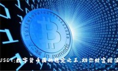 探索USDT：数字货币圈的稳定之王，助你财富增值