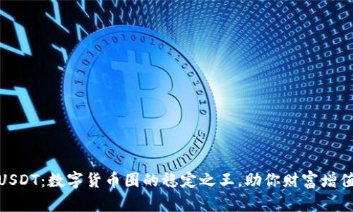 探索USDT：数字货币圈的稳定之王，助你财富增值之旅