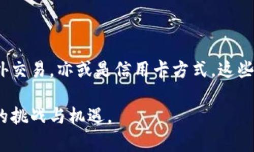 充实你的TP钱包：简单步骤带你快速完成

在数字货币迅速崛起的时代，许多人开始关注如何安全、方便地管理他们的资产。而TP钱包作为一款备受推崇的数字资产钱包，提供了多种功能，特别是在充U（USD Tether）方面，操作简单，灵活便捷。本文将详细介绍如何为你的TP钱包进行充U，帮助你更顺利地进行数字货币交易。

准备工作：确保一切顺利进行

在开始之前，你需要确保已经下载并安装了最新版的TP钱包。这款钱包可以在各大应用商店中找到，支持多种操作系统。安装完成后，打开应用并创建一个钱包账户。如果你已经有账户，请确保你的钱包是安全的，并在需要的时候做好备份。

接下来，你需要确保你的TP钱包已完成身份验证（KYC）过程。某些情况下，为了满足监管要求，交易所可能需要你进行身份验证。因此，准备好你的身份证件和必要的个人信息可以加速这个过程。

充U的途径：选择最适合你的方式

充U的方式多种多样，你可以根据个人便利性和需求进行选择。以下是几个常见的充U途径：

ul
    listrong通过交易所购买：/strong如果你在某个交易所（如币安、火币等）注册了账户，你可以在这些平台上直接购买USDT，并提取到你的TP钱包地址。简单来说，先将法定货币（如人民币或美元）转换成USDT，然后复制你的TP钱包地址，进行提币操作。/li
    
    listrongOTC（场外交易）：/strong通过OTC平台，你可以直接与他人进行USDT的买卖，交易过程快捷且通常费用较低。在交易完成后，记得将USDT发送至你的TP钱包地址。/li
    
    listrong使用信用卡或借记卡：/strong有些钱包支持直接使用信用卡或借记卡购买USDT，这种方式方便快捷，适合不想经过繁琐步骤的用户。/li
/ul

注意事项：安全保障永远在前

在进行任何交易之前，请确保你已经了解并评估了相关的交易风险。数字货币市场波动性大，价格随时可能会发生变化。此外，请勿在不安全或不稳定的平台上进行交易，以免造成资产损失。如果可能的话，优先选择知名、信誉良好的交易所或平台。

在提供你的个人信息或者资金时，请从多个渠道验证平台的安全性。实施双重认证（2FA）可以增强账户的安全性，这对于保护你的资产是至关重要的。

实际操作：一步一步充U

下面，我们将具体示范如何通过交易所充U到TP钱包。以币安为例：

ol
    li在币安注册并完成身份验证后的用户，进入“购买加密货币”页面。/li
    li选择购买USDT，并输入希望购买的金额，确认交易信息。/li
    li使用法定货币进行支付，完成购买后，在“钱包”界面查找所购USDT。/li
    li选择“提现”，并在提现页面粘贴你的TP钱包地址（务必核实地址的准确性，任何错误都可能导致资金丢失）。/li
    li确认提现，稍等片刻，资金将到账到你的TP钱包。/li
/ol

充U后如何管理你的资产

在成功充入USDT后，你可以随时查看你的TP钱包余额。在此基础上，你将拥有更多的操作空间，比如进行交易、转账或者投资等。USDT因为其锚定美元的特性，越来越受到投资者的青睐，帮助你规避市场波动带来的风险。

此外，注意定期检查你的TP钱包地址和交易记录，保持资产透明。定期备份你的钱包信息可以有效防止丢失。

小结：掌握充U的技巧，轻松管理数字资产

掌握TP钱包充U的操作，不仅能帮助你更好地管理数字资产，也为未来的交易打下了坚实的基础。无论是通过交易所购买、场外交易，亦或是信用卡方式，这些都是提升你数字货币交易体验的重要步骤。记住，保持警觉和安全意识，定能让你的投资旅程更加顺利。

所以，如果你还没有尝试为你的TP钱包充U，现在就行动起来吧！你的数字资产管理之旅即将开启，让我们一起迎接这份全新的挑战与机遇。