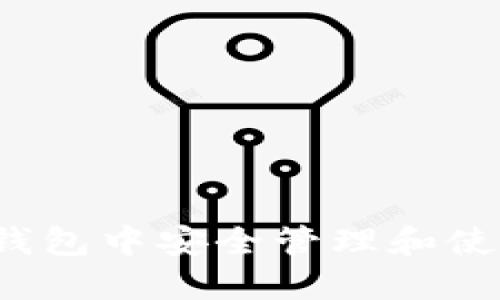 如何在TP钱包中安全管理和使用元力币？