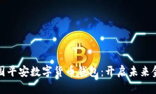 探索中国平安数字货币钱包：开启未来金融之门