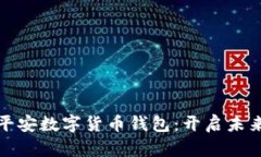 探索中国平安数字货币钱包：开启未来金融之门