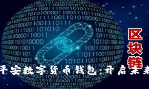 探索中国平安数字货币钱包：开启未来金融之门