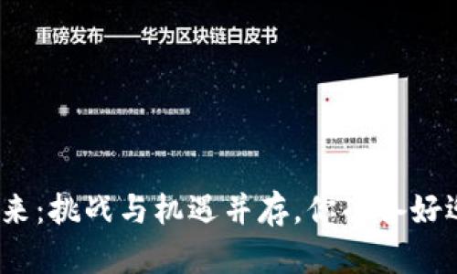 数字货币的未来：挑战与机遇并存，你准备好迎接变革了吗？