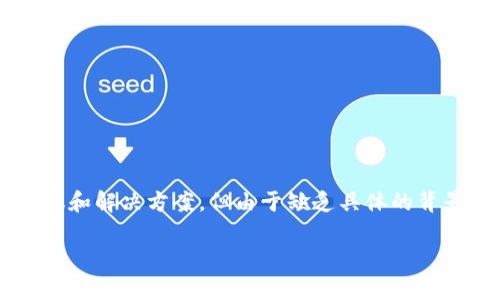 关于“TP不能生成冷钱包怎么解决”的问题，这里提供一些建议和解决方案，但由于缺乏具体的背景信息，如果您能提供更多的详情，我将能给出更准确的建议。

### 解决TP不能生成冷钱包的有效方法