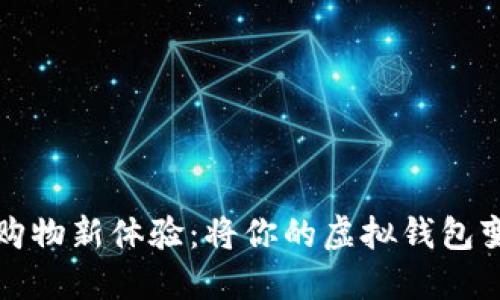 数字货币购物新体验：将你的虚拟钱包变为菜篮子