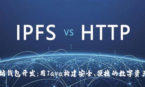 掌握以太坊钱包开发：用Java构建安全、便捷的数字资产管理应用