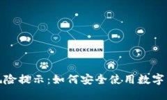 TP钱包安装风险提示：如何安全使用数字资产管理