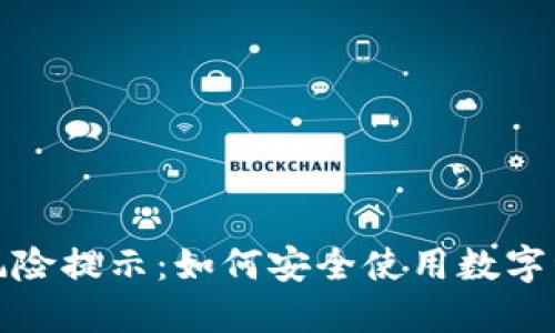 TP钱包安装风险提示：如何安全使用数字资产管理工具