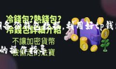 提取和释放币的操作相对复杂，特别是在涉及特