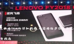 在此我提供一个关于如何使用TP钱包将USDT兑换为