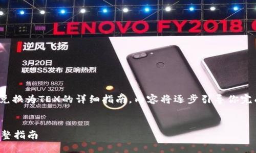 在此我提供一个关于如何使用TP钱包将USDT兑换为TEX的详细指南，内容将逐步引导你完成整个过程，并结合一些背景信息和相关细节。

:
轻松一键：在TP钱包中将USDT兑换为TEX的完整指南