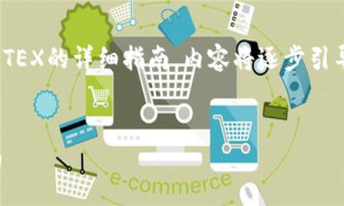 在此我提供一个关于如何使用TP钱包将USDT兑换为TEX的详细指南，内容将逐步引导你完成整个过程，并结合一些背景信息和相关细节。

:
轻松一键：在TP钱包中将USDT兑换为TEX的完整指南