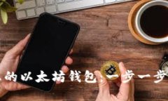 轻松制作您的以太坊钱包：一步一步的实用指南