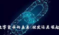 数字货币的未来：破发还是崛起？