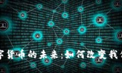 探索央行数字货币的未来：如何改变我们的金融