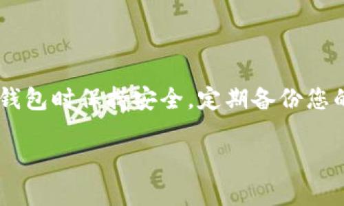 要查看TP钱包中的所有资产，可以按照以下步骤操作：

### 1. 打开TP钱包

首先，在您的手机上找到TP钱包的应用图标，点击打开它。

### 2. 进入资产界面

在TP钱包的主界面上，通常会显示您的账户余额和资产概览。您可以直接点击“资产”或者类似的选项，进入资产管理界面。

### 3. 查看所有资产

在资产管理界面，您将看到您的所有数字货币资产的列表。这些可能包括主流货币（例如以太坊、比特币）以及您的其他代币。每种资产旁边通常会显示当前的余额和相应的价值。

### 4. 切换不同的网络

如果您在TP钱包中使用多个区块链网络（如Ethereum、BSC等），请确保选择了正确的网络。这通常可以在界面的顶部或者侧边栏中找到对应的网络切换选项。

### 5. 添加或管理代币

如果您购买了新的代币而它们没有自动显示在您的资产列表中，可以手动添加代币。在资产界面，通常会有“添加代币”或者“管理代币”的选项。您可以搜索代币的合约地址或其名称进行添加。

### 6. 查看详细信息

对于每种资产，您可以点击进入查看更详细的交易记录、转账历史以及其他相关信息。

### 7. 定期检查和更新

为了保持对资产的了解，建议您定期检查TP钱包中的资产，并更新相关的代币或网络设置，以确保您可以看到所有持有的资产。

---

通过上述的步骤，您可以轻松查看和管理TP钱包中的所有资产。确保您在使用TP钱包时保持安全，定期备份您的助记词或私钥，保护您的数字资产免受损失。

如果您有任何进一步的问题或者需要更详细的使用说明，随时可以询问。