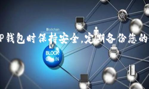 要查看TP钱包中的所有资产，可以按照以下步骤操作：

### 1. 打开TP钱包

首先，在您的手机上找到TP钱包的应用图标，点击打开它。

### 2. 进入资产界面

在TP钱包的主界面上，通常会显示您的账户余额和资产概览。您可以直接点击“资产”或者类似的选项，进入资产管理界面。

### 3. 查看所有资产

在资产管理界面，您将看到您的所有数字货币资产的列表。这些可能包括主流货币（例如以太坊、比特币）以及您的其他代币。每种资产旁边通常会显示当前的余额和相应的价值。

### 4. 切换不同的网络

如果您在TP钱包中使用多个区块链网络（如Ethereum、BSC等），请确保选择了正确的网络。这通常可以在界面的顶部或者侧边栏中找到对应的网络切换选项。

### 5. 添加或管理代币

如果您购买了新的代币而它们没有自动显示在您的资产列表中，可以手动添加代币。在资产界面，通常会有“添加代币”或者“管理代币”的选项。您可以搜索代币的合约地址或其名称进行添加。

### 6. 查看详细信息

对于每种资产，您可以点击进入查看更详细的交易记录、转账历史以及其他相关信息。

### 7. 定期检查和更新

为了保持对资产的了解，建议您定期检查TP钱包中的资产，并更新相关的代币或网络设置，以确保您可以看到所有持有的资产。

---

通过上述的步骤，您可以轻松查看和管理TP钱包中的所有资产。确保您在使用TP钱包时保持安全，定期备份您的助记词或私钥，保护您的数字资产免受损失。

如果您有任何进一步的问题或者需要更详细的使用说明，随时可以询问。