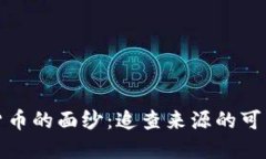 揭开数字货币的面纱：追查来源的可能性与挑战