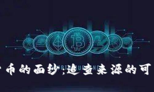揭开数字货币的面纱：追查来源的可能性与挑战