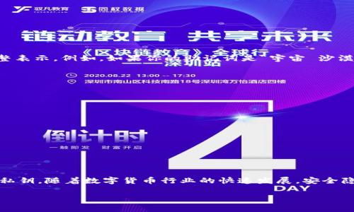 私钥是数字货币钱包中一个非常重要的组成部分，它相当于你在银行里的密码，只有拥有私钥，你才能控制和访问你的数字资产。以TP钱包为例，私钥是用于签名交易、获取资产的关键信息。为了帮助你更好地理解TP钱包的私钥，以下是引导性的内容：

什么是TP钱包的私钥？

TP钱包是一种支持多种数字货币的移动钱包，它存储用户的私钥，以便用户能够安全地管理和交易他们的加密资产。私钥是一串长字符组成的随机字符串，通常由数字和字母混合而成，具有很高的复杂性。比如，TP钱包的私钥可能是这样的形式：code5Kb8kLf9zgWQNgGitE2fBzYzVY1Zq2W6k9rpZXNnhbCCZt5j3Yx/code。

私钥的重要性

拥有私钥意味你对钱包中数字资产的完全控制权。一旦私钥泄露，其他人可以轻易地访问你的资产。因此，保护你的私钥至关重要。将其视为你数字财富的“银行密码”，对于任何持有加密货币的人来说，确保私钥的安全是第一要务。

私钥的生成与存储

TP钱包会在你创建账户时自动生成一对密钥：私钥和公钥。公钥用于生成你的钱包地址，方便他人向你的钱包转账，而私钥则是唯一可以解锁你钱包中的资金的密钥。为了存储私钥，可以通过以下几种方式：

ul
    listrong冷钱包：/strong包括纸钱包和硬件钱包，一般来说，这些方式更安全，因为它们不直接连接到互联网。/li
    listrong热钱包：/strong诸如TP钱包等应用，便捷但其安全性相对较低，务必确保手机、App受到保护。/li
/ul

私钥与助记词的关系

在许多加密货币钱包中，私钥通常会转化为助记词，这是为了便于用户记忆。一组助记词通常由12到24个单词组成，它们实际上是私钥的完整表示。例如，如果你的助记词是“宇宙 沙漠 月亮 精灵...”，这么一组单词能够生成一个私钥。建议将助记词妥善保存，避免泄露。

保护私钥的方法

为了确保私钥的安全，用户可以采取以下措施：

ul
    listrong备份：/strong定期备份你的私钥或助记词，并将其存放在安全的地方。/li
    listrong双重验证：/strong为你的钱包启用双重验证，这样即使有人知道了你的私钥，他们也无法直接访问你的资产。/li
    listrong定期更新：/strong定期更换密码或使用新钱包，如果有任何安保威胁都应立即采取行动。/li
/ul

总结

私钥对于每一个数字货币用户来说都是不可或缺的，它如同保管财富的金库钥匙。在使用TP钱包或任何其他数字钱包时，务必记住保护你的私钥。随着数字货币行业的快速发展，安全隐患也屡见不鲜，如何保护自己的私钥和数字资产，成为了一个必须深入思考的问题。

希望这些信息能帮助你理解TP钱包的私钥及其重要性！如果你有任何问题或需要进一步的指导，不妨在相关讨论中提问。