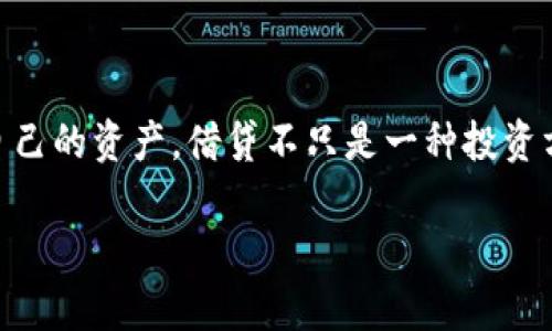 截至我最后的数据更新，TP钱包本身并不提供借贷功能，但很多与TP钱包兼容的去中心化金融（DeFi）平台可以通过TP钱包进行借贷活动。在这方面，我可以为您提供一些背景信息、基本概念和相关平台的操作指南。

TP钱包简介
TP钱包是一款流行的数字货币钱包，支持多种类型的加密货币和区块链资产。它允许用户安全地存储、发送和接收数字货币，同时也方便用户与去中心化应用程序（DApp）进行交互。TP钱包用户可以通过钱包访问DeFi平台，参与借贷、交易和流动性挖掘等活动。

借贷的基本概念
借贷在传统金融中通常指借款方与贷款方之间的资金借贷关系。在加密货币世界中，借贷也变得越来越普遍。用户可以将自己的加密货币借给他人，或者反过来，从平台上借入加密资产。大多数DeFi借贷平台都是基于智能合约运作，确保借贷过程的透明性和安全性。

如何通过TP钱包进行借贷
虽然TP钱包本身不支持借贷功能，但用户可以通过以下方式间接实现借贷服务：
ol
    li选择合适的DeFi借贷平台：入门的用户可以选择一些知名的DeFi借贷平台，如Aave、Compound等。这些平台通常提供用户借入和贷款的机会，具体流程也相对简单。/li
    li连接TP钱包：在DeFi平台的界面上，用户需要选择“连接钱包”功能，选择TP钱包连接。在此过程中，用户需要确认相应的授权和签名操作，以确保安全。/li
    li存入资产以获取借贷额度：用户在平台上存入自己的加密资产后，可以获得相应的借贷额度。这种机制一般是发放一定比例的借款额度，与存入资产的数量和类型有关。/li
    li借入加密资产：确认好借贷条件后，用户可以选择借款的类型和数量，提交借贷请求，等待智能合约处理。/li
/ol

借贷的风险与收益
在借贷过程中，用户需要注意一些潜在的风险和收益：
ol
    li市场风险：因为加密货币市场波动性极大，借款的价值可能会波动，这意味着借款人需要及时关注市场动态，以防止因价格大幅波动而造成的财务损失。/li
    li智能合约风险：尽管智能合约提供了透明和自动化的交易，但仍然存在被黑客攻击的风险，用户在选择平台时，应确保其安全性和可靠性。/li
    li清算风险：如果用户借款的抵押品价值下跌，可能会触发清算机制，导致用户损失部分资产。/li
/ol

总结
通过TP钱包进行加密借贷并不是一件复杂的事情，只要用户了解相关流程并谨慎选择平台，就可以很好地利用这些金融工具来管理自己的资产。借贷不只是一种投资方式，更是一种财富管理的策略。无论是希望获得额外收益的贷款人，还是需要资金周转的借款人，合理利用借贷功能都可以有所收获。

以上内容虽然简略，若需要更详细的内容扩展，请告知具体要求。