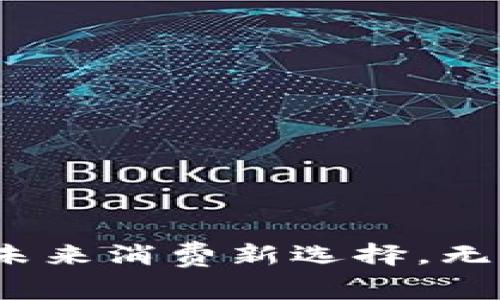 央行数字货币：未来消费新选择，无限可能在你手中