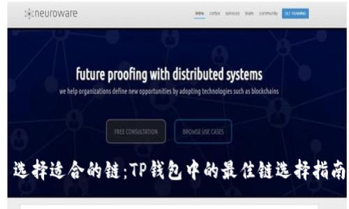  选择适合的链：TP钱包中的最佳链选择指南