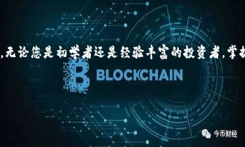 如何轻松创建您的以太坊新钱包地址：一步一步的指南

以太坊, 钱包地址, 加密货币/guanjianci

引言：通往数字财富的第一步

在这个数字化进程飞速发展的时代，以太坊作为最受欢迎的区块链平台之一，已经吸引了成千上万的投资者和开发者。然而，在这片充满机会的土地上，拥有一个安全、便捷的以太坊钱包地址是进入这个世界的第一步。就像一扇通往繁荣道路的大门，创建您的以太坊钱包地址不仅是一个技术性的操作，更是一种掌握自己财富命运的力量象征。

理解以太坊：不仅仅是一种数字货币

以太坊不仅是比特币的“兄弟”，更是一个强大的平台，允许开发者构建和运行去中心化的应用程序（DApp）。想象一下一座雄伟的图书馆，里面不只是存放书籍的地方，更是一个聚集思想、创造和分享的空间。每一个以太坊钱包地址，就像是进入这座图书馆的专属钥匙，让你能够访问所有这些创新的项目和未来的可能性。通过这个钱包地址，你可以方便地进行交易，转账，甚至投资新兴项目。

选择创建钱包的方式：在线还是离线？

当你决定创建你的以太坊钱包地址时，首先要选择适合自己的创建方式。正如在选择一条通往目的地的道路时，有些路平坦宽广，有些则蜿蜒坎坷。在这个过程中，您可以选择在线钱包、桌面钱包、移动钱包或硬件钱包。每种类型都有其优缺点，关键在于你的使用场景和安全需求。

在线钱包：便捷快捷

在线钱包如同一座现代化的咖啡馆，给人以舒适和便利。用户可以随时随地通过网络访问自己的钱包，非常适合频繁交易的用户。推荐的在线钱包有MetaMask、MyEtherWallet等。这些平台往往提供友好的界面和快速的创建步骤，不过也要注意安全风险，确保账户信息不被泄露。

桌面钱包：本地安全感

桌面钱包则像是你温暖的家，无论外面的风雨多么猛烈，屋内都有你掌控的安全。以太坊桌面钱包例如Mist或Exodus，允许你在个人电脑上保存私钥，并且处理速度较快，适合那些长线持有者。如果你的钱包是充满了你心血的创作，自然希望它能在自己视线范围内安全存放。

移动钱包：随身携带的金融工具

而移动钱包则如同一个时刻便捷的助手，轻松帮你处理随时随地的交易。无论是为朋友支付一杯咖啡，还是在路上处理投资事务，像Trust Wallet、Coinomi这样的移动钱包都能为你提供绝佳的使用体验。这种钱包让你在生活的每个细节中，都能够与数字资产亲密接触。

硬件钱包：最高安全保障

对于追求极致安全的用户来说，硬件钱包就像是黄金保险箱，守护着你心爱的财富。Ledger或Trezor等硬件钱包将私钥存放在物理设备中，与互联网隔绝，极大地减少被黑客攻击的风险。虽然创建和使用稍微麻烦，但那种安全感是无可替代的。无论是风雨交加的夜晚，还是危机四伏的瞬间，你都可以放心地把珍贵的数字资产放在这里。

创建以太坊钱包地址的步骤

无论你选择哪种钱包方式，创建以太坊钱包地址的步骤其实不复杂。就像是在建设一座新房子，虽然有多种可能，但基本的流程相似。以下是以使用MetaMask为例的通用步骤：

ol
listrong下载并安装：/strong访问MetaMask官网，下载适合你的浏览器的扩展程序，完成安装并创建账户。/li
listrong设置密码：/strong为你的钱包设置一个强而独特的密码，以确保没有人能轻易访问你的资产。/li
listrong备份助记词：/strong在账户创立过程中，系统会提供一组助记词，这是你的钱包恢复钥匙。请将其安全备份，绝不要与他人分享。/li
listrong生成钱包地址：/strong创建完成后，你将获得一个以太坊钱包地址。它的形状通常是以“0x”开头的一串字母数字组合，轻松携带和使用。/li
/ol

安全策略：钱包使用者的必修课

尽管创建钱包地址的过程十分简单，但如何安全地使用和管理它，确实是每一位投资者必须面对的课题。就像穿行于繁星点点的夜空，惟有提高警惕，才能确保星光不灭。

首先，绝对不要将你的助记词与他人分享，无论他们的请求看起来多么合理。其次，使用强密码并定期更新，避免使用容易被猜到的组合。在进行任何交易之前，仔细核对收款地址，确保没有被篡改，以避免落入“钓鱼”骗局。此外，建议启用两因素身份验证（2FA），如同双重锁，给你多一份安全保障。

总结：迈出数字资产的新步伐

创建以太坊钱包地址是您踏入去中心化金融（DeFi）世界的第一步。在这个新兴的数字经济中，每一个钱包地址都蕴藏着无限可能，它将连接到未来的投资、创新和产业革命。无论您是初学者还是经验丰富的投资者，掌握创建和管理钱包的技能都是不可或缺的。谨记安全与隐私的重要性，就像在现实生活中妥善保护自己的财富一样，数字资产的世界也对每一位探索者敞开怀抱。

让我们一起拥抱这个全新的金融未来，创造属于自己的数字财富传奇。

通过以上的步骤和建议，您只需简单几步便能拥有自己的以太坊钱包地址，开启您的加密货币之旅。在未来的日子里，希望您能够稳健前行，助力实现财富自由。