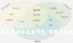 如何选择最适合你的以太坊钱包，保障你的数字