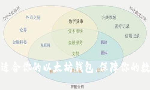 如何选择最适合你的以太坊钱包，保障你的数字资产安全