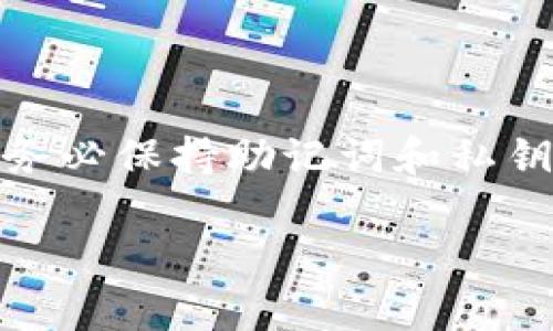 将TP钱包安装到另一部手机上的过程相对简单，以下是详细的步骤指南：

第一步：准备工作

在开始之前，请确保您的新手机可以连接互联网，并且具有存储应用程序所需的足够空间。此外，确保您知道前一部手机TP钱包的备份信息，例如助记词或私钥，这在恢复钱包时至关重要。

第二步：下载TP钱包应用

打开您新手机上的应用商店（如Google Play Store或Apple App Store），在搜索框中输入“TP钱包”或“TP Wallet”。找到官方的TP钱包应用，并点击“下载”或“安装”按钮。

第三步：打开TP钱包

下载完成后，点击应用图标打开TP钱包。初次使用时，您会看到一个欢迎界面，通常会有“创建新钱包”和“导入已有钱包”的选项。

第四步：导入已有的钱包

选择“导入已有钱包”。接下来，您需要输入在第一部手机上设置时记录的助记词或私钥。确保输入的每一个字母和数字都是准确无误的，以免导致钱包无法恢复。

第五步：设置密码及安全认证

在导入钱包后，系统可能会要求您设置一个安全密码。这个密码将用于保护您的钱包，确保您的资金安全。建议使用一个强密码，并保存在安全的地方，以免遗忘。

第六步：备份您的钱包

如果您的钱包软件提供备份选项，请务必进行备份。TP钱包通常会推荐您将助记词或私钥写下来并保存在安全的地方，避免以电子形式保存，减少被盗风险。

第七步：验证功能

在成功导入并设置好钱包后，进行一次简单的资金验证操作，例如查看余额或进行小额转账，以确认钱包的正常使用。如果一切顺利，您就可以放心使用TP钱包了。

总结

把TP钱包安装到另一部手机上并不复杂，只需按照以上步骤仔细操作即可。然而，为了保护您的资产安全，请务必保持助记词和私钥的安全，以免造成不必要的损失。现在，您可以随时随地使用TP钱包进行数字资产管理，提升您的交易体验。 

希望这篇指南能帮助您顺利在新手机上安装并使用TP钱包！如果还有其他问题，随时欢迎咨询。