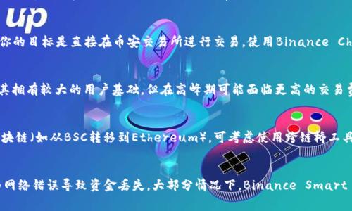 在将BNB（币安币）提取到TP钱包时，选择正确的网络非常重要。以下是几个主要的网络选项以及它们的特点：

1. Binance Smart Chain (BSC)
当你选择使用Binance Smart Chain网络时，会发现它速度快且费用相对较低。此网络专为去中心化应用（DApp）和自动化去中心化金融（DeFi）服务设计，非常适合使用BNB进行交易和投资。如果你的TP钱包支持BSC网络，推荐在此网络上进行提币，因为你可以享受到业务处理的高效性和低手续费。

2. Binance Chain
相比较Binance Smart Chain，Binance Chain更专注于资产的交互和交易，主要用于币安去中心化交易所（DEX）。如果你的目标是直接在币安交易所进行交易，使用Binance Chain仍然是一个不错的选择。不过，请确保TP钱包能够支持这种网络，否则在提取过程中可能会遇到问题。

3. Ethereum (ETH)
有些用户也可能考虑将BNB转到Ethereum网络。尽管这是一个更为传统且流行的区块链网络，其灵活性和广泛的应用使其拥有较大的用户基础，但在高峰期可能面临更高的交易费用和较慢的交易速度。因此，除非你有特定的理由需要在Ethereum网络中使用BNB，否则建议选择更具成本效益的网络。

4. 高级考虑：跨链桥
近来，许多区块链跨链桥的出现使得用户能够方便地在各种网络之间转动他们的资产。如果你希望将BNB转移到另一个区块链（如从BSC转移到Ethereum），可考虑使用跨链桥工具。然而，请务必核实这些桥的安全性和流行程度，确保你的资产得到最大程度的保护。

结论：选择合适的网络
在提BNB到TP钱包之前，首先要确保你的钱包支持你选择的网络。Lig在提币时一定要仔细核对，确保网络的匹配，避免因为网络错误导致资金丢失。大部分情况下，Binance Smart Chain是一个推荐的选择，因为它的速度和费用都相对友好。希望这些信息能帮助你做出明智的决策！