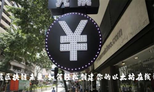 掌握区块链未来：如何轻松创建你的以太坊在线钱包