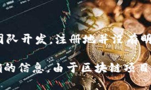 TP钱包（TokenPocket）是一个去中心化数字钱包，支持多种区块链资产和DeFi应用的管理。该钱包最初由中国团队开发，注册地并没有明确的政府注册地点，因为其运营涉及多个国家和地区，尤其是在区块链和加密货币的监管环境比较宽松的地方。

如果你想了解TP钱包的具体信息或其运营团队的背景，建议访问其官方网站或查看相关的官方文档以获取准确的信息。由于区块链项目的特性，信息可能会随时间而变动。