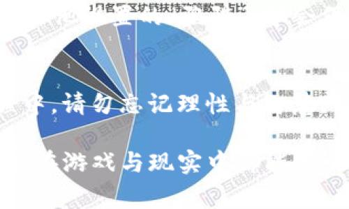 无畏契约：烟男如何拆解你的钱包？

无畏契约, 烟男, 拆钱包/guanjianci

无畏契约的世界
在沉静的夜幕笼罩下，神秘而又危机重重的城市角落，随着游戏《无畏契约》的发布，玩家们被引入一个充满战斗与策略的世界。在这个世界里，各种各样的角色以独特的技能和魅力吸引着众多游戏爱好者，其中“烟男”这一角色尤为引人注目。他的技能与风格不禁让玩家产生了无数的幻想与战术推理。

烟男的魅力与策略
谁能想到，烟男除了能化作浓烈的烟雾，悄无声息地潜入敌人的阵营，还能在这场较量中巧妙地撬动玩家的经济收益。烟男的独特技能不仅提供战术上的优势，更在现实中引发了人们对消费心理和金钱管理的深刻思考。想象一下，在战斗中你可能会因为烟男的干扰而疏忽大意，失去本可以积累的金币和资源，这不禁让人警惕——在游戏与生活中，怎样才能不被这个角色的策略所迷惑，保护好自己的“钱包”？

拆钱包的背后逻辑
换一种角度看待“拆钱包”这件事，实际上是在检视我们在面对诱惑和压力时的决策能力。烟男用他的身形和烟雾，让人们在瞬间忘却了理智，推动他们以低估自己财务状况的方式购买虚拟物品。在游戏中，灯火阑珊的商店如同繁华的市集，诱人的道具让人心生向往，然而一如在生活中被某个炫目的商品吸引，最终却导致了钱包的瘪弱。

怎样避免被烟男的魅力所左右
在《无畏契约》中，了解烟男的角色及其机制可以帮助你掌握应对之道。首先，反思自身的消费习惯，设定每月的游戏支出限制，禁绝那些拖延虚跟风购买的行为。其次，培养耐心与审慎的态度，不在游戏中因瞬间的抉择而后悔。正如生活中，在面对各种消费选择时，不应轻易被表象所迷惑，而是要透过现象看本质。

总结与反思
在《无畏契约》的世界里，烟男不仅仅是一个具有挑战性的角色，更是一面镜子，映照出我们在经济面前的脆弱与无奈。面对他的影子，每位玩家都应学会警惕，以避免在游戏与生活的旅程中，掉入他设置的“陷阱”。学会保护自己的钱包，才是真正的挑战。

结语：勇敢无畏，智慧游戏
无畏契约的魅力在于它不仅为玩家提供了无数的乐趣，还让人们在潜移默化中审视了自己的消费理念与原则。像烟男这样的人物，既是游戏中的敌人，也是一种警示：在追求刺激与快感的过程中，请勿忘记理性与智慧。勇敢地迎接挑战，做出明智的选择，你会发现，无畏契约中的每一次决策都将为你的人生带来启示与成长。 

以上内容是围绕“无畏契约：烟男如何拆解你的钱包？”的，进行了详细的拆解与分析，试图把抽象的消费观念和角色魅力通过生动形象的描述传达给读者。希望能引发读者的思考与共鸣，让大家在游戏与现实中都能做出更为理智的选择。