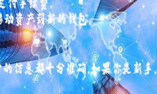 将USDT（泰达币）转入以太坊钱包的过程相对简单，下面将详细介绍步骤。

步骤一：准备钱包地址
首先，你需要一个以太坊钱包地址，这个地址是你在以太坊区块链上接收USDT的唯一标识。常用的以太坊钱包有MetaMask、MyEtherWallet、Trust Wallet等。确保你的钱包已经创建并且你可以访问。

步骤二：购买或获取USDT
如果你还没有USDT，可以通过交易所购买。在交易所上，USDT通常可以用法币（如美元）或其他加密货币（如比特币）进行购买。例如，你可以在Binance、Huobi、Coinbase等平台进行交易。选择你信任的平台，并按照步骤进行注册和身份验证。

步骤三：将USDT转出到以太坊钱包地址
一旦你在交易所中拥有了USDT，你需要将这些币从交易所转到你的以太坊钱包地址。登录你的交易所账户，找到钱包或资产管理页面，选择USDT，并点击转出或提取。在转出页面，输入你之前准备的以太坊钱包地址。确保复制地址时没有错误，因为转账是不可逆的。

步骤四：选择网络和确认转账
当你选择将USDT转出时，一些交易所会要求你选择使用的网络。对于USDT，以太坊网络是最常用的选择。在某些情况下，USDT也可以在其他区块链上转账（如Tron或BSC），所以需要明确选择