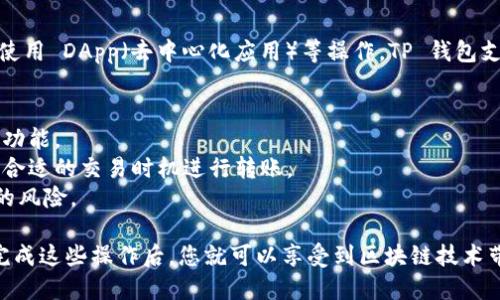 将人民币充值到 TP 钱包（Trust Wallet）中并不是直接的操作，因为 Trust Wallet 主要支持加密货币的存储和交易，而不直接处理法定货币的充值。不过，您可以通过以下步骤实现这一目的：

步骤 1：购买加密货币
首先，您需要通过一个支持法定货币的加密货币交易所来购买加密货币。这些交易所通常允许您用人民币直接购买比特币（BTC）、以太坊（ETH）或者其他加密资产。
热门的交易所包括 Binance（币安）、Huobi（火币）、OKEx 等。您可以在这些平台上注册账户，完成身份验证后，使用人民币进行充值，选择您希望购买的加密货币。

步骤 2：将加密货币转到 TP 钱包
一旦您在交易所购买了加密货币，您需要将其转移到您的 TP 钱包中。首先，在您的 TP 钱包中找到您的钱包地址。大多数加密货币都有不同的地址格式，确保您在选择加密货币时使用对应的地址。
在您的交易所账户中找到“提现”或“转账”选项，粘贴您的 TP 钱包地址，输入您想要转账的数量，确认信息无误后提交。

步骤 3：等待交易完成
转账处理需要时间，这取决于网络的拥堵程度和所选择的加密货币。在区块链上，交易确认的时间可能从几分钟到几小时不等。您可以在 TP 钱包的“接收”页面查看您的账户余额，确认资金是否到账。

步骤 4：在 TP 钱包中进行管理
一旦您的加密货币成功转入 TP 钱包，您可以自由地进行存储、转账、交易或使用 DApp（去中心化应用）等操作。TP 钱包支持多种加密资产，您可以在钱包中一次性管理所有加密货币。

注意事项
1. **安全性**：在整个过程中，请确保您的账户安全，使用强密码和双重验证功能。
2. **手续费**：转账和交易可能会涉及到手续费，务必查看相关费用，并选择合适的交易时机进行转账。
3. **了解市场**：由于加密货币的波动性，建议您在投资前了解市场和相关的风险。

通过以上步骤，您可以将人民币转化为可以在 TP 钱包中使用的加密货币。完成这些操作后，您就可以享受到区块链技术带来的便利，参与到全球化的数字经济中。