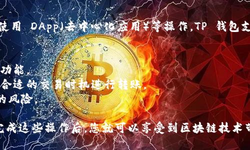 将人民币充值到 TP 钱包（Trust Wallet）中并不是直接的操作，因为 Trust Wallet 主要支持加密货币的存储和交易，而不直接处理法定货币的充值。不过，您可以通过以下步骤实现这一目的：

步骤 1：购买加密货币
首先，您需要通过一个支持法定货币的加密货币交易所来购买加密货币。这些交易所通常允许您用人民币直接购买比特币（BTC）、以太坊（ETH）或者其他加密资产。
热门的交易所包括 Binance（币安）、Huobi（火币）、OKEx 等。您可以在这些平台上注册账户，完成身份验证后，使用人民币进行充值，选择您希望购买的加密货币。

步骤 2：将加密货币转到 TP 钱包
一旦您在交易所购买了加密货币，您需要将其转移到您的 TP 钱包中。首先，在您的 TP 钱包中找到您的钱包地址。大多数加密货币都有不同的地址格式，确保您在选择加密货币时使用对应的地址。
在您的交易所账户中找到“提现”或“转账”选项，粘贴您的 TP 钱包地址，输入您想要转账的数量，确认信息无误后提交。

步骤 3：等待交易完成
转账处理需要时间，这取决于网络的拥堵程度和所选择的加密货币。在区块链上，交易确认的时间可能从几分钟到几小时不等。您可以在 TP 钱包的“接收”页面查看您的账户余额，确认资金是否到账。

步骤 4：在 TP 钱包中进行管理
一旦您的加密货币成功转入 TP 钱包，您可以自由地进行存储、转账、交易或使用 DApp（去中心化应用）等操作。TP 钱包支持多种加密资产，您可以在钱包中一次性管理所有加密货币。

注意事项
1. **安全性**：在整个过程中，请确保您的账户安全，使用强密码和双重验证功能。
2. **手续费**：转账和交易可能会涉及到手续费，务必查看相关费用，并选择合适的交易时机进行转账。
3. **了解市场**：由于加密货币的波动性，建议您在投资前了解市场和相关的风险。

通过以上步骤，您可以将人民币转化为可以在 TP 钱包中使用的加密货币。完成这些操作后，您就可以享受到区块链技术带来的便利，参与到全球化的数字经济中。