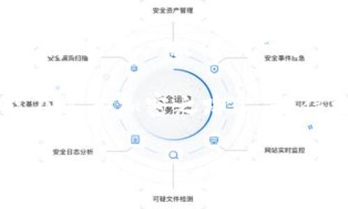   探索TP钱包在波场生态中的安全性：您加密资产的护航者 / 
 guanjianci TP钱包, 波场, 安全性 /guanjianci 

引言：加密资产的护盾
在这个日新月异的数字时代，越来越多的人开始投身于加密货币的世界，波场（Tron）作为一个颇具潜力的区块链平台，吸引了大量用户。而TP钱包，作为波场生态中一款备受推崇的钱包，安全性备受关注。我们将在这篇文章中深入探讨TP钱包是否真正能为用户的加密资产保驾护航。

波场与TP钱包的结合
波场，一种如同勇敢航海者般在区块链海洋中探寻新大陆的技术，其核心理念是“去中心化”，旨在创建一个自由的数字内容娱乐协议。而TP钱包，则是这片蔚蓝海洋中的一艘坚固战舰，致力于为用户提供便利、安全的资产管理体验。用户将会发现，TP钱包不仅支持波场的TRC10和TRC20代币，还能够管理其他多种主流的加密资产，形成了一种独特的资产生态。

安全性的多重考量
TP钱包的安全性可以从几个方面进行考量：加密技术、私钥管理、用户界面以及社区信任度等。每一个方面都像是一扇窗，让我们更全面地了解这款钱包的安全特性。

h41. 加密技术：守护者的铠甲/h4
TP钱包采用了高标准的加密技术，确保用户的交易信息和资产数据在传输过程中不被窃取。通过行业认可的加密算法，钱包中的每一笔交易都如同一封经过精心封装的信件，只有指定的接收者才能解读。此外，钱包内置的生物识别技术和动态密码功能，进一步增强了账户的安全防护，使得即使面对黑客的袭击，也能有条不紊地抵御攻击。

h42. 私钥管理：钥匙在手，资产自由/h4
对任何加密货币钱包来说，私钥的安全性至关重要。TP钱包允许用户将私钥本地保存，这意味着用户的资产完全掌控在自己手中，只有用户才能进行操作。与那些把私钥存储在第三方服务器上的钱包相较，TP钱包为用户提供了更多的安全保障，宛如将金钥匙藏在自己温暖的怀抱中，难以被外界侵扰。

h43. 用户界面：科技与人性的结合/h4
TP钱包的用户界面，操作流程流畅，适合各类用户使用。从新手到经验丰富的投资者，皆能轻松上手。在界面设计上，TP钱包不仅注重美观，更注重使用的便捷性，确保用户在进行繁琐的交易时，能够像在晨曦中的老桥上散步一样，从容不迫。

h44. 社区信任度：集体智慧的结晶/h4
每一个成功的钱包都离不开社区的支持和反馈。TP钱包在波场社区中得到了广泛的认可，其开发团队不断在社区中活动，倾听用户的需求与建议，及时进行产品迭代。这种开放包容的态度与社区的信任形成了一种良性循环，如同在波士顿的海风中，一艘优秀的航船蜕变为行业标杆。

风险与注意事项
尽管TP钱包在多方面都有着出色的表现，但我们仍需保持警惕，切忌盲目依赖。以下几点风险和注意事项应时刻铭记在心。

h41. 交易安全：妥善保存密码/h4
无论钱包质量多么高，如果用户未妥善保存自己的密码或助记词，后果将不堪设想。因此，建议用户在设置交易密码时，尽量选择复杂且独特的组合，纸质记录助记词以防被遗忘。

h42. 网络安全：谨防钓鱼攻击/h4
在使用TP钱包进行交易时，要确保网络环境安全，避免在公共Wi-Fi等易被攻击的网络中进行操作。同时，随时警惕网络钓鱼网站的诱惑，确保输入钱包地址时，每一个字母都是正确无误的。这就如同在幽暗的小巷中小心行走，确保不被黑暗中的陷阱所诱惑。

h43. 更新与维护：保持最新/h4
软件的及时更新是维护安全的重要手段，TP钱包开发团队会定期推送更新包，以修复潜在的安全漏洞。用户需定期检查并安装最新版本，确保钱包的安全防护始终处于最佳状态，如同把船身打磨得光滑亮丽，提升航行的安全性。

总结：选择安全与可靠的钱包
经过深入分析，我们可以得出：TP钱包在波场生态中是一款相对安全的数字资产管理工具。通过它高水平的加密技术、私钥管理方式、用户友好的界面以及强大的社区支持，为用户提供了一个值得依靠的钱包选择。但用户在使用过程中，仍需保持警惕，妥善管理自己的资产安全。

在这个数字资产如同晨曦中的老桥，承载着每一个投资者的梦想与期盼的时代。选择一个安全的钱包，如同为自己的资产加上了一道稳固的护盾。希望每一位用户都能在这条加密之路上，走得更加平稳、安全，最终收获属于自己的辉煌！ 

（注意：以上内容为真实信息的整理与概述，具体安全性问题还应结合个人使用经验和市场变化进行判断。）